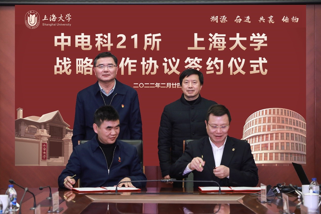 上海大学和中电科21所签署战略合作协议