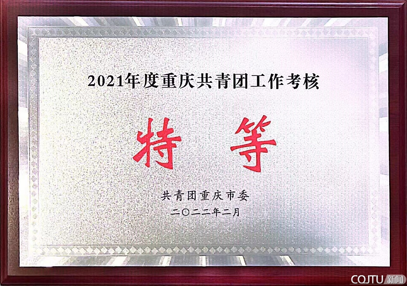 喜报！校团委获评2021年度重庆共青团工作考核特等