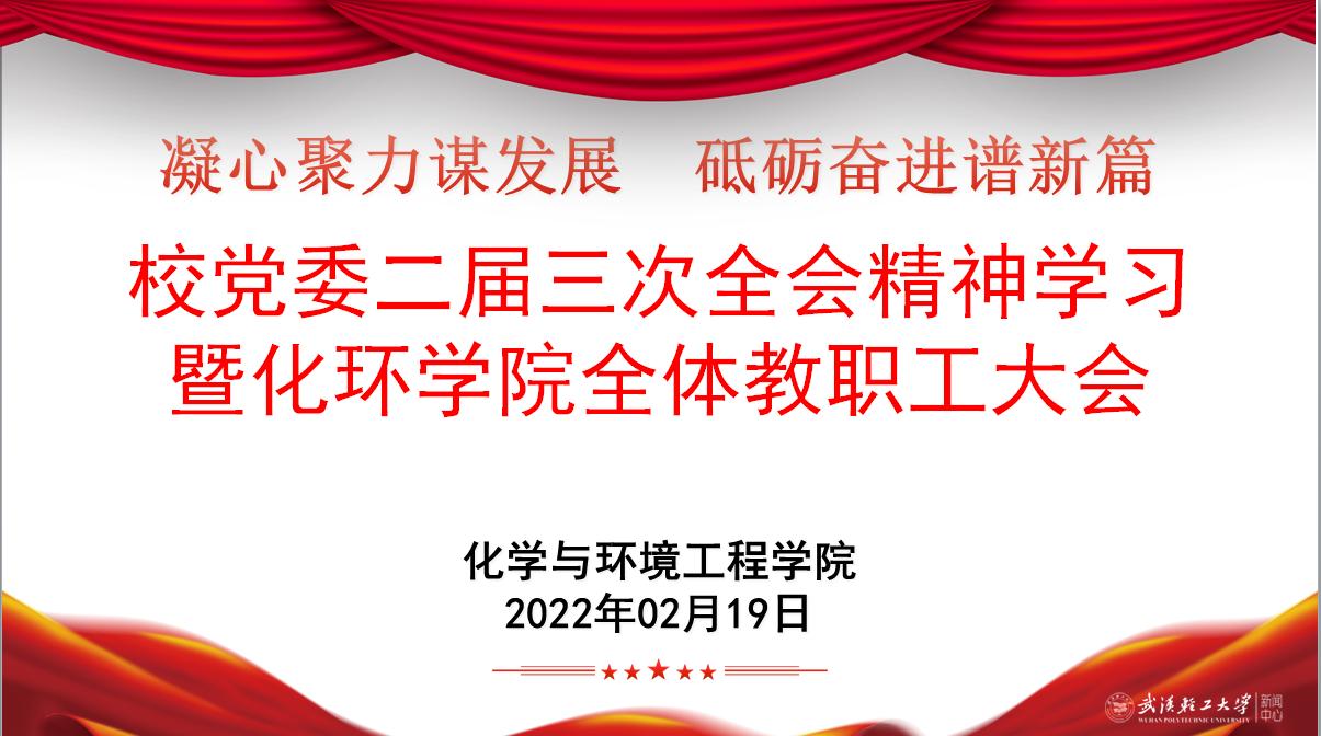 以思想破冰激发强大发展力量 食品、化环、马克思学院和体育部学习贯彻校党委二届三次全会精神