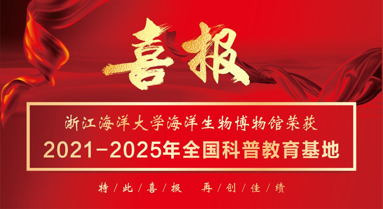 浙江海洋大学海洋生物博物馆荣获2021-2025年全国科普教育基地称号