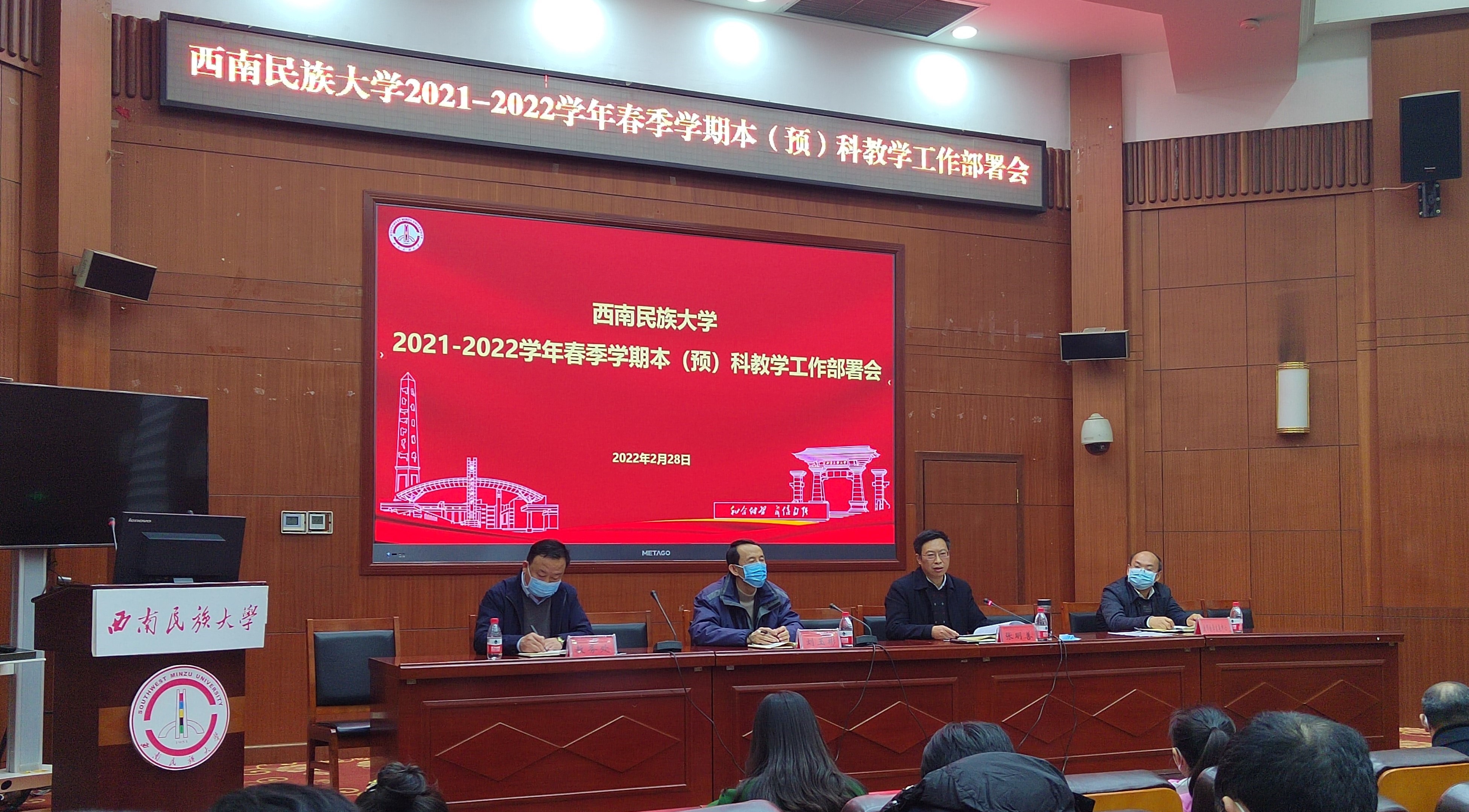 学校召开2021-2022年学年春季学期本（预）科教学工作部署会