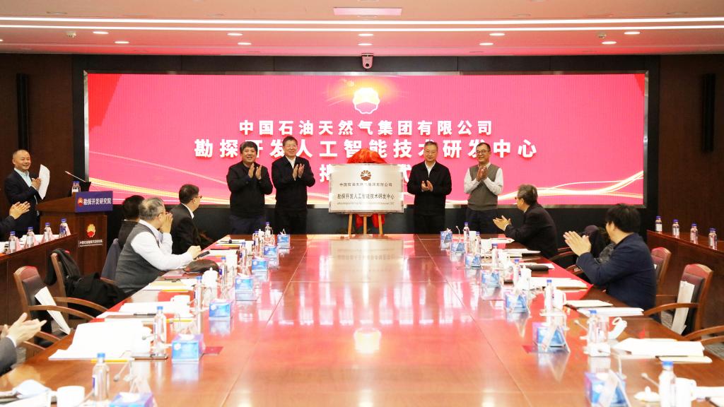 中国石油勘探开发人工智能技术研发中心成立 我校作为联合单位参加揭牌仪式