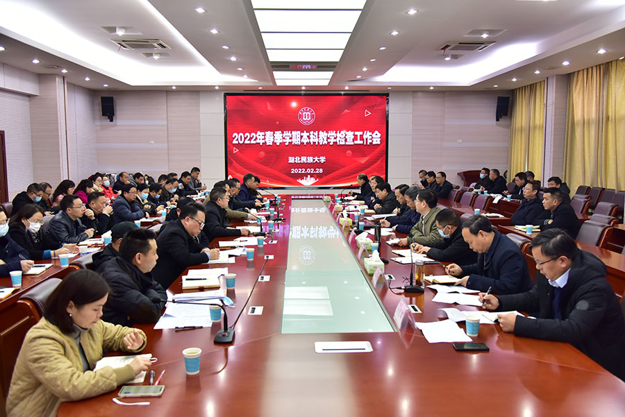 学校召开2022年春季学期本科教学检查工作会