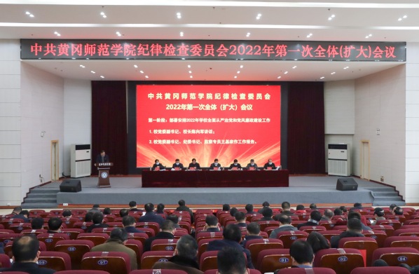 校纪委2022年第一次全体（扩大）会议召开