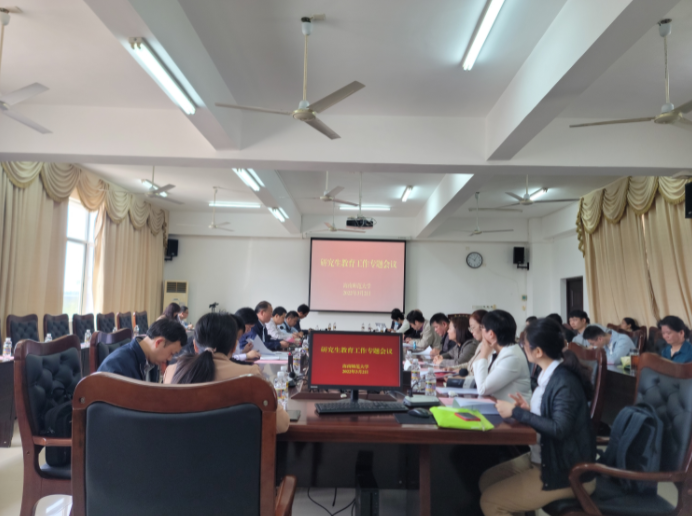我校召开2022年研究生教育工作专题会议