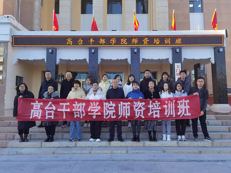 强基赋能练内功 院际交流促提升——高台干部学院完成内训工作第一阶段任务