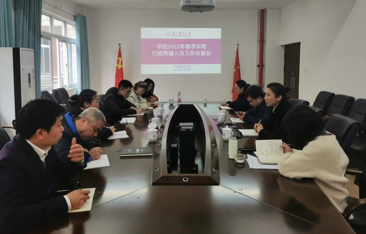 生命科学学院召开2022年春季学期行政教辅人员工作布置会