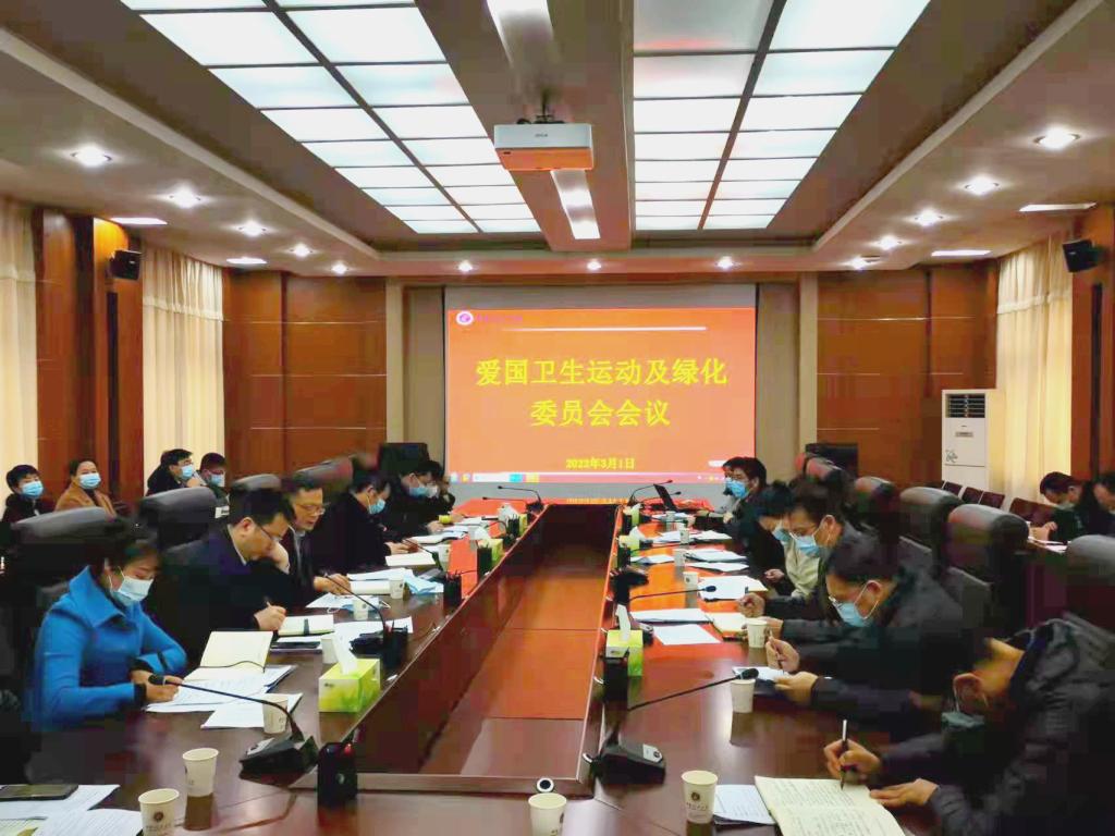 学校召开爱国卫生运动及绿化委员会会议