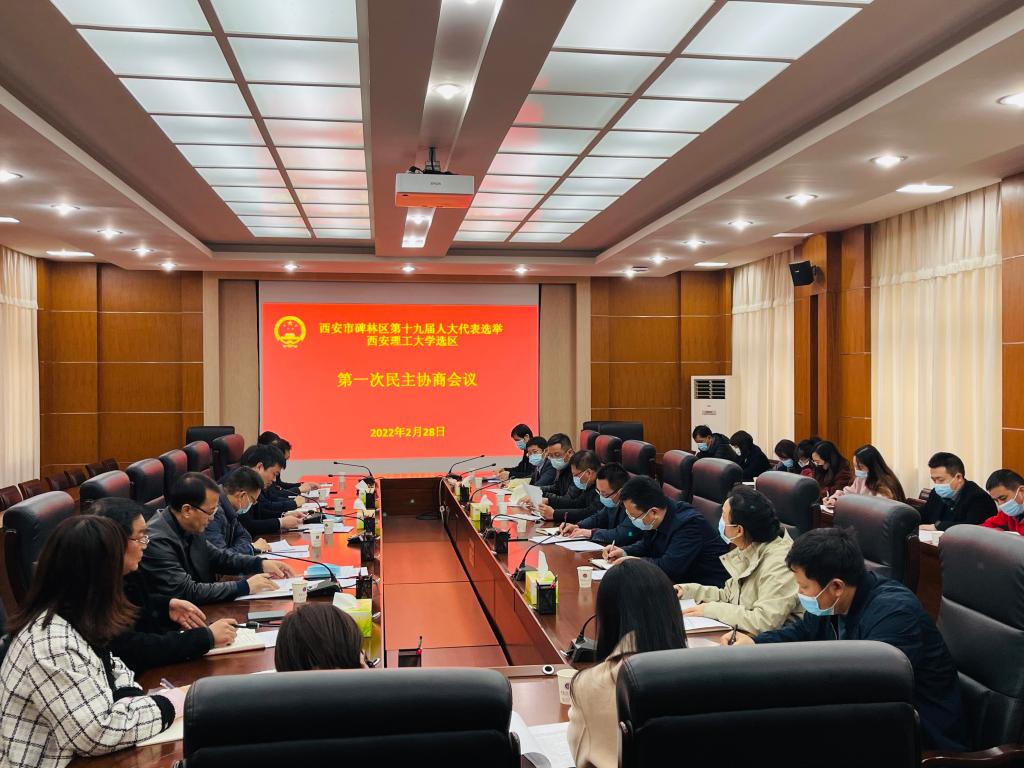 我校召开碑林区第十九届人大代表换届选举第十一选区第一次民主协商会议