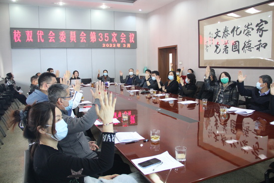学校召开七届十三次“双代会”委员会第35次会议