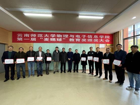 物理与电子信息学院举行第一届“麦赐球”教育奖颁奖仪式