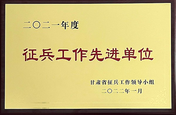 我校荣获甘肃省2021年度“征兵工作先进单位”