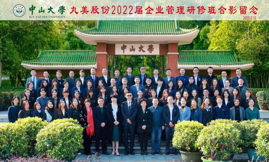 丸美股份2022届企业管理研修班在中山大学顺利开班