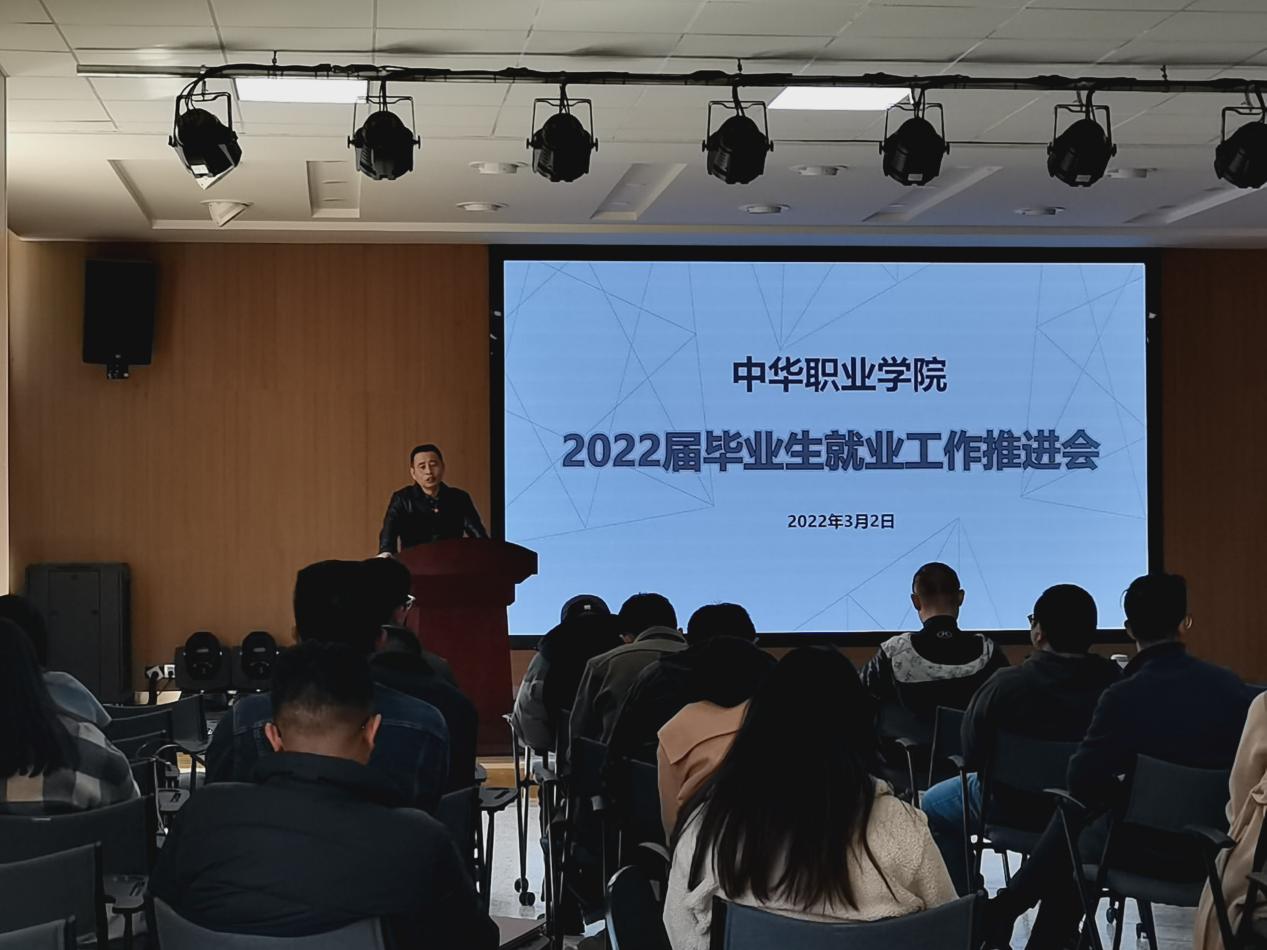 中华职业学院召开2022届毕业生就业工作推进会