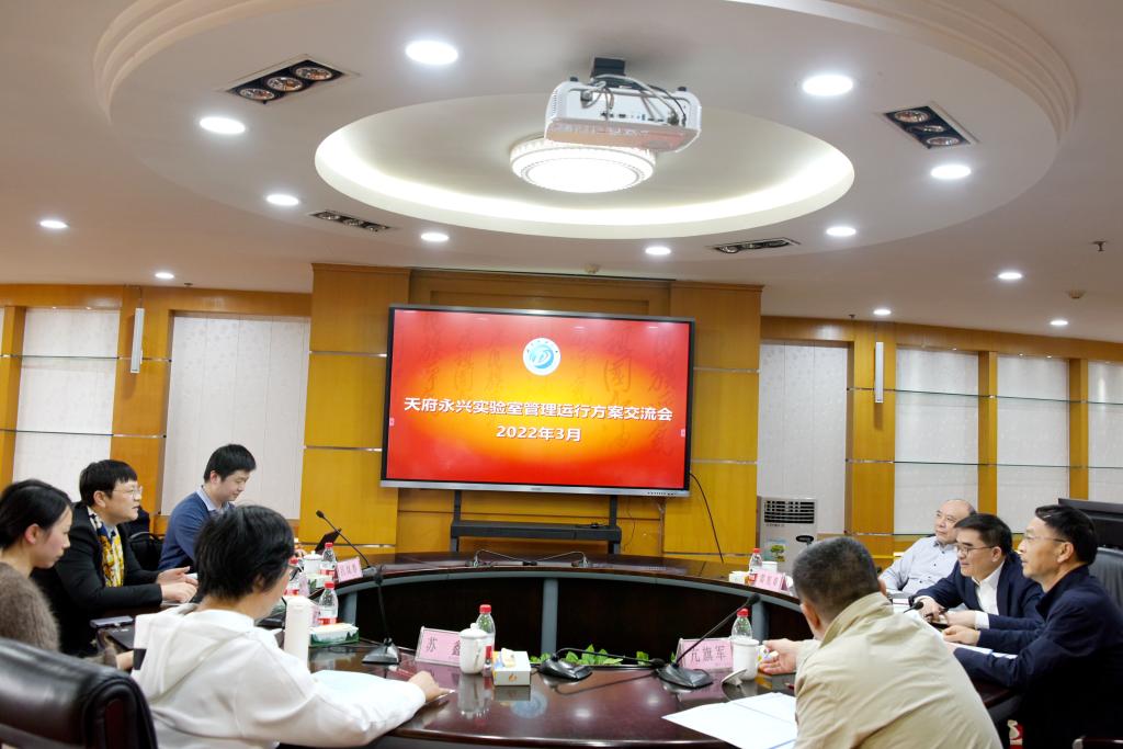 天府永兴实验室建设交流会在我校举行