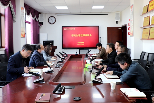 学校召开研究生思政课程教学改革调研会