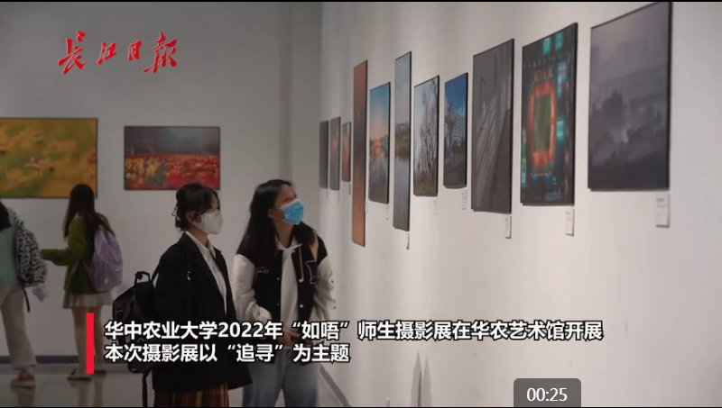 【长江日报】华中农业大学2022年“如唔”师生作品展开展
