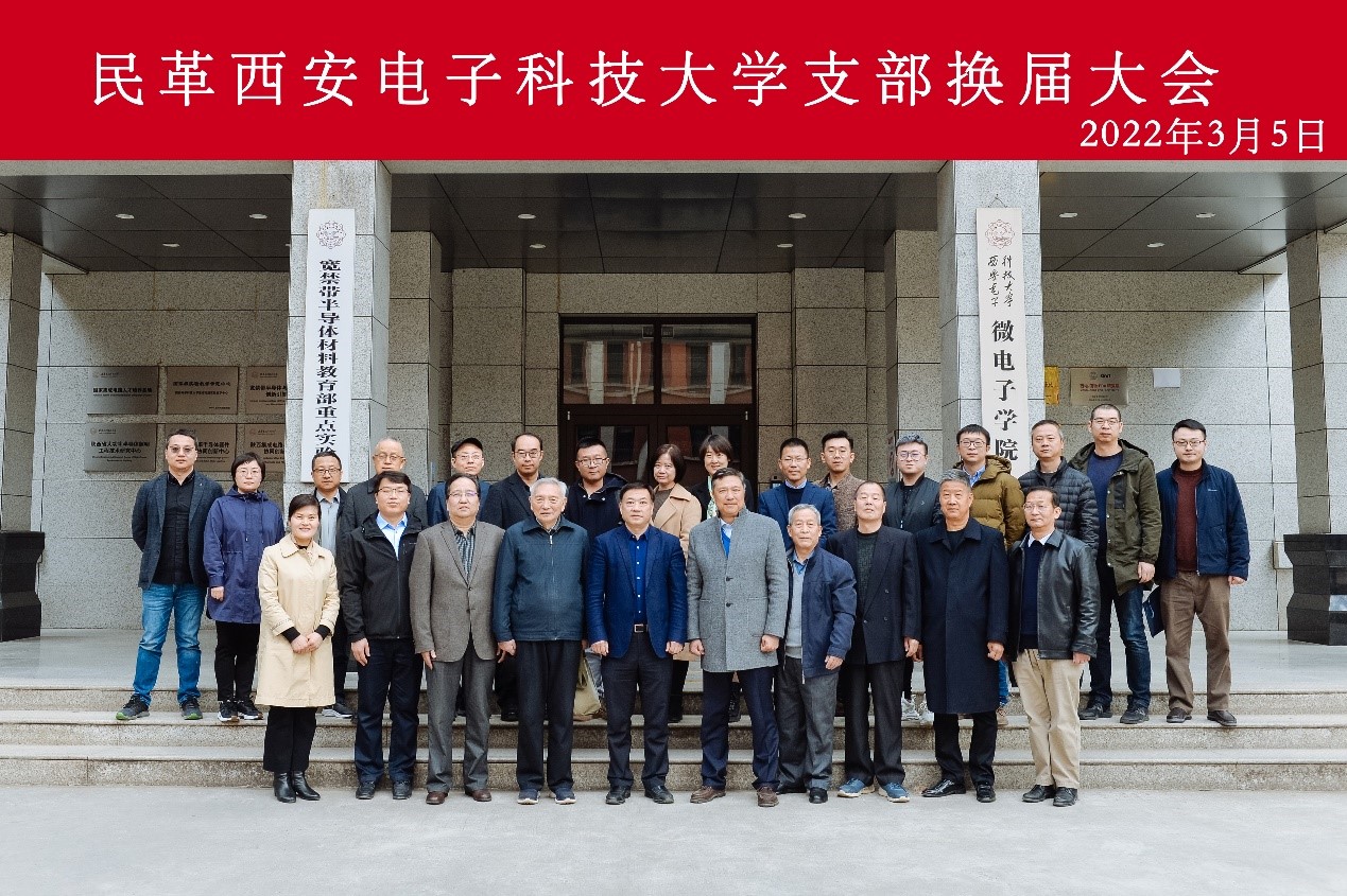 民革西安电子科技大学支部召开换届大会