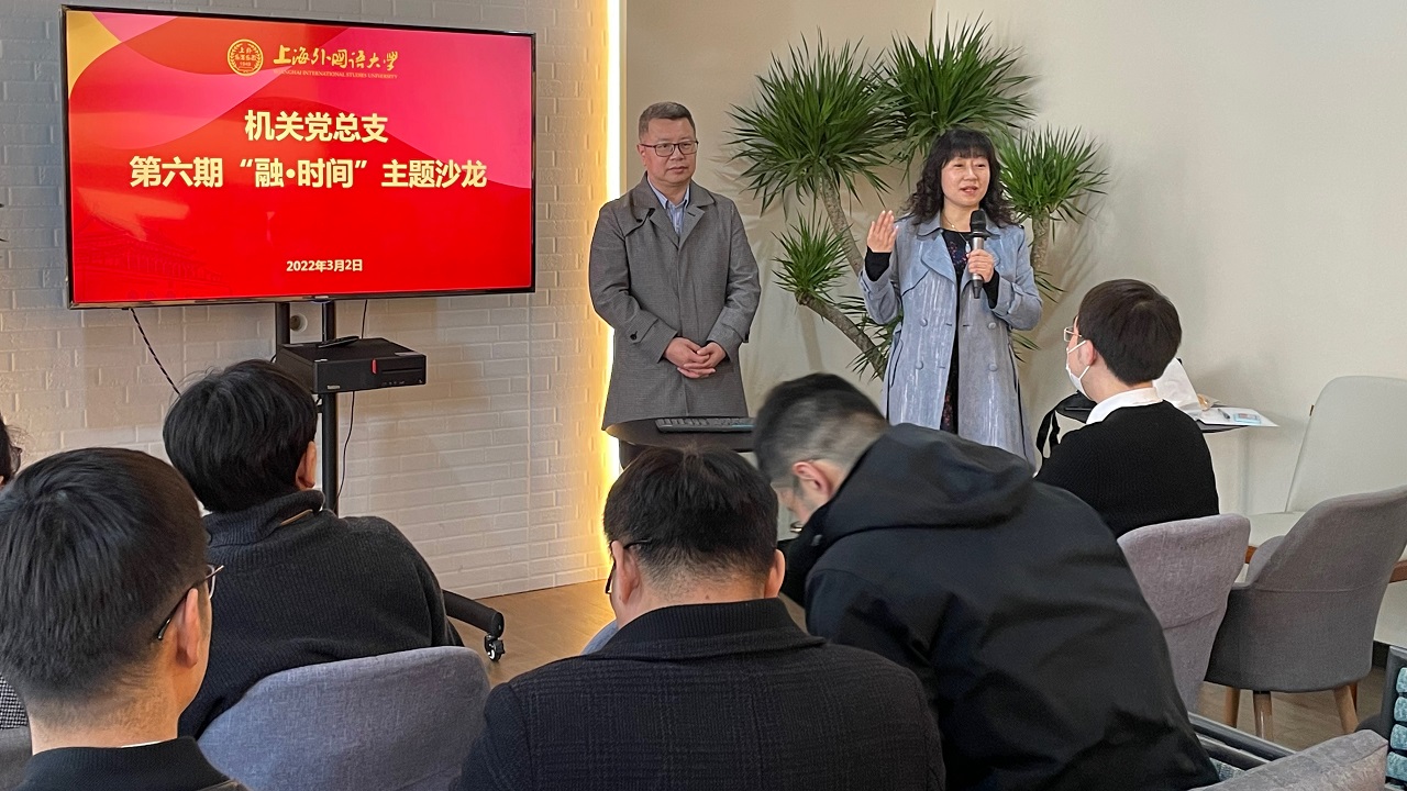 机关党总支举办第六期“融·时间”主题沙龙
