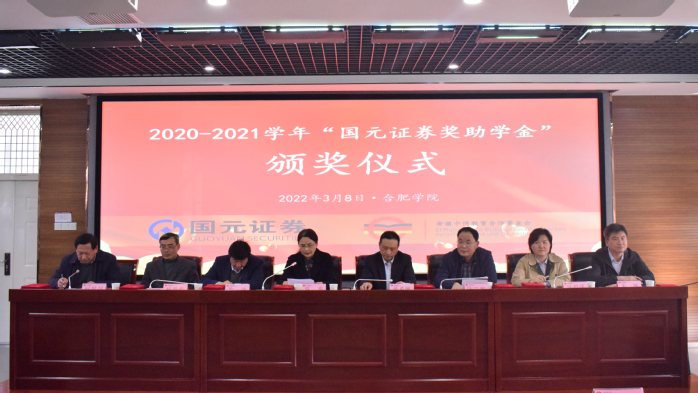 我校举行2020-2021学年“国元证券奖助学金”颁奖仪式