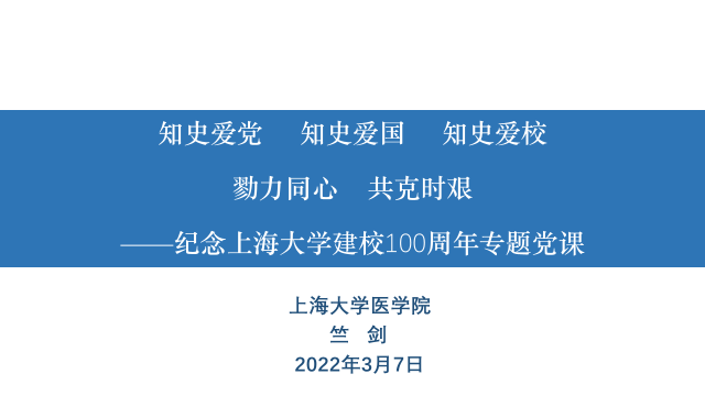 医学院党委书记讲专题党课纪念上海大学建校100周年