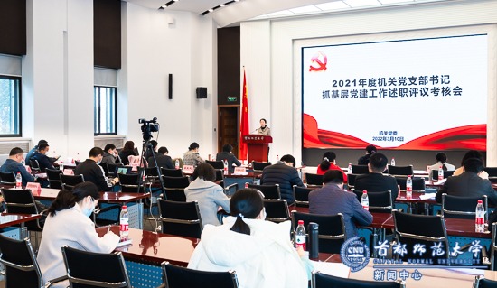 机关党委召开2021年度党支部书记抓基层党建工作述职评议考核会