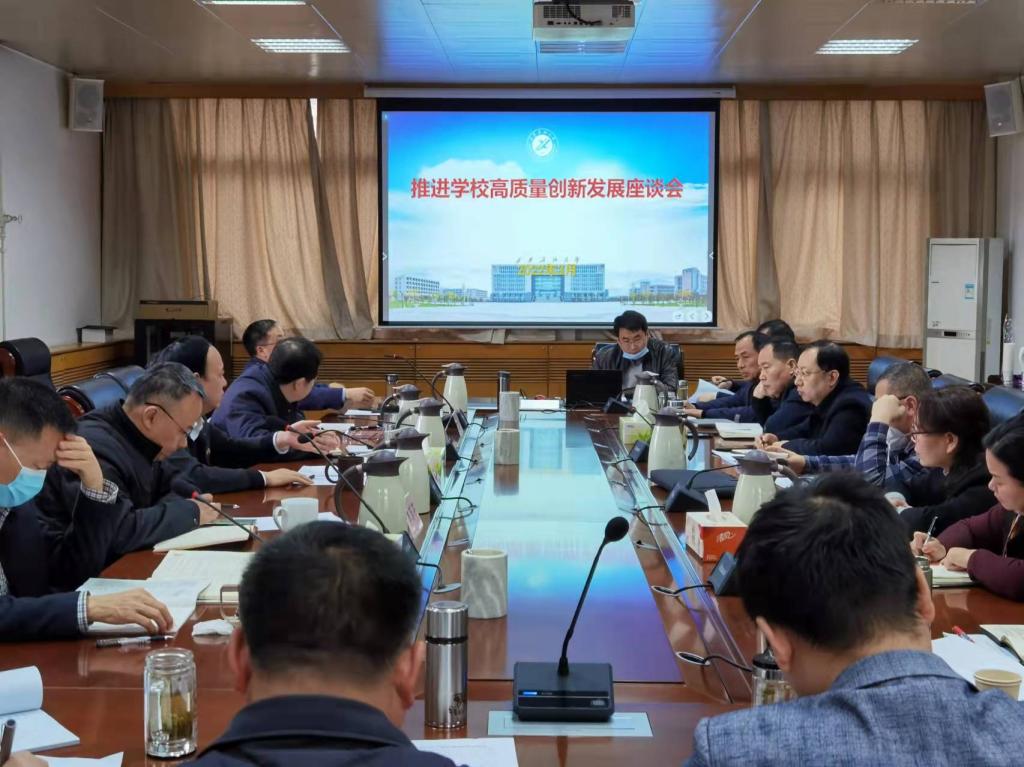 学校召开推进高质量创新发展系列座谈会