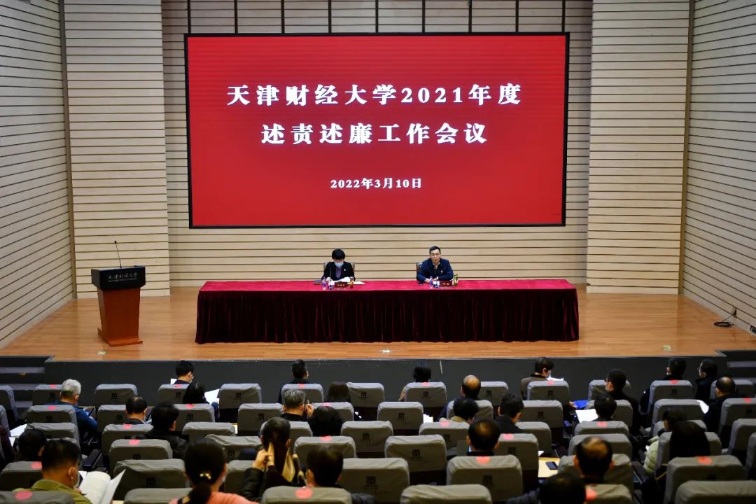我校召开2021年度述责述廉工作会