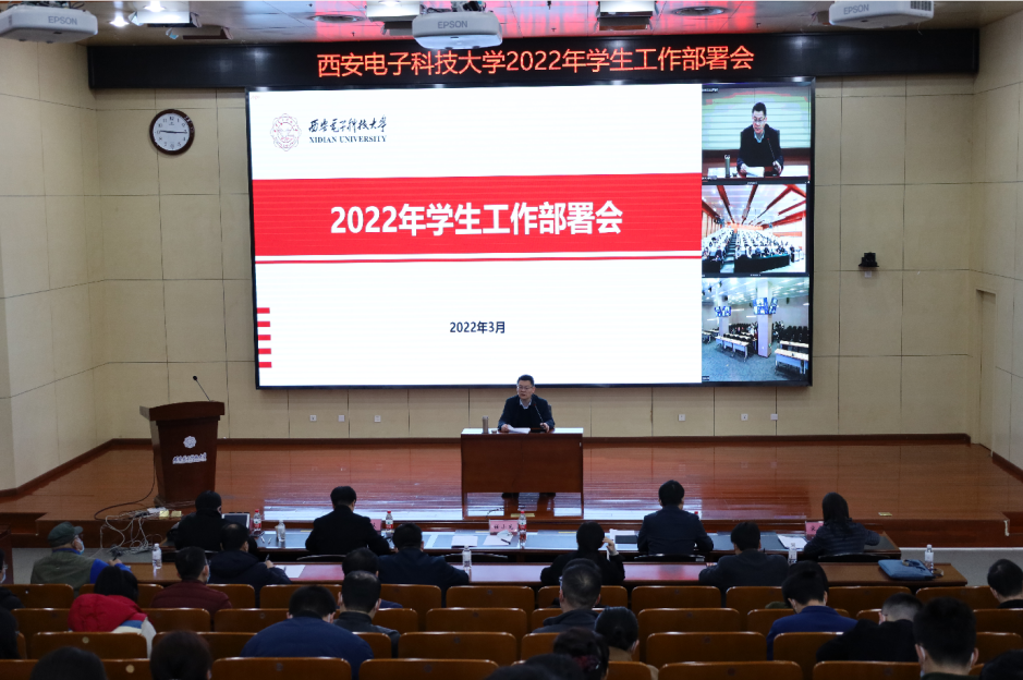 西安电子科技大学召开2022年学生工作会议
