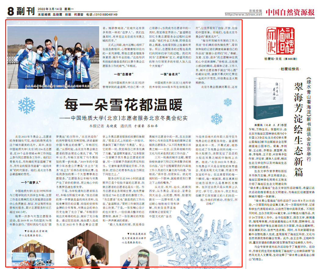 （中国自然资源报）每一朵雪花都温暖——中国地质大学（北京）志愿者服务北京冬奥会纪实