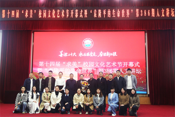 学校举办第十四届“求美”校园文化艺术节开幕式暨“袁隆平的生命世界”第386期人文讲坛