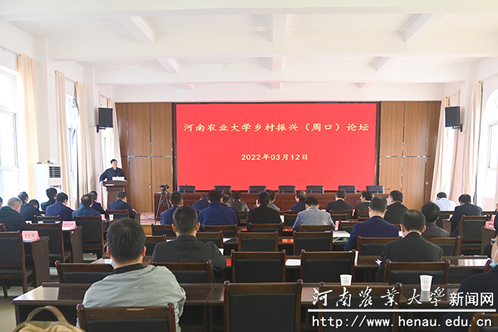 学校举办“推进校地融合 服务乡村振兴”周口校友论坛