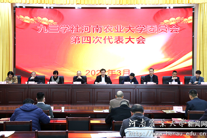 九三学社河南农业大学委员会召开第四次代表大会