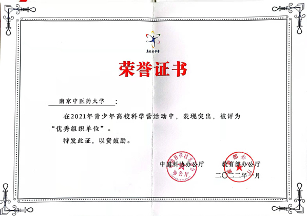 我校荣获2021年青少年高校科学营优秀组织单位
