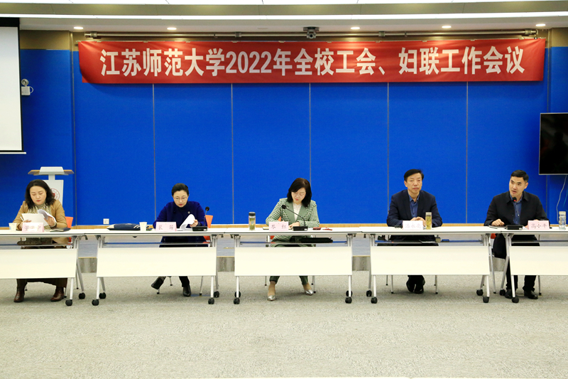 学校召开2022年度工会、妇联工作会议
