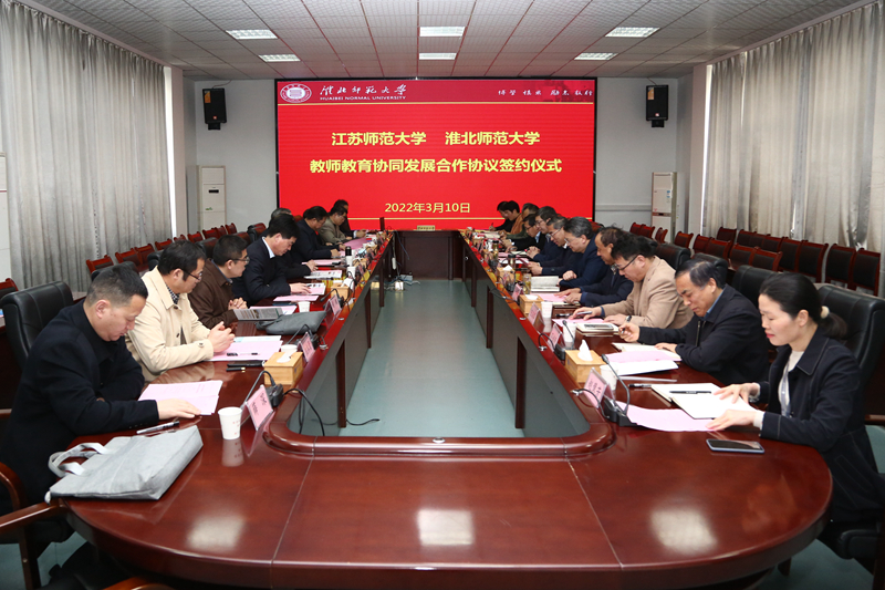 我校与淮北师范大学签订教师教育协同发展合作协议