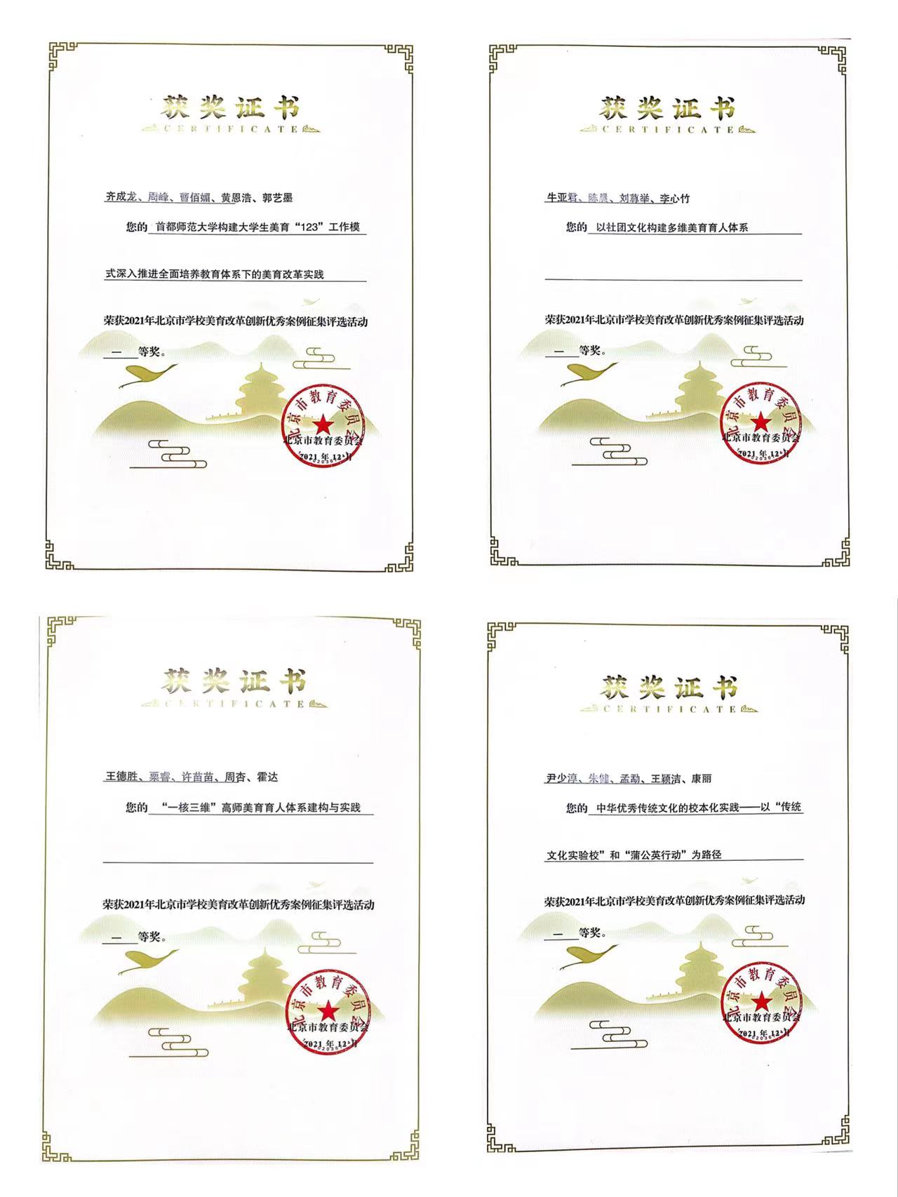我校四项成果入选北京市学校美育改革创新优秀案例