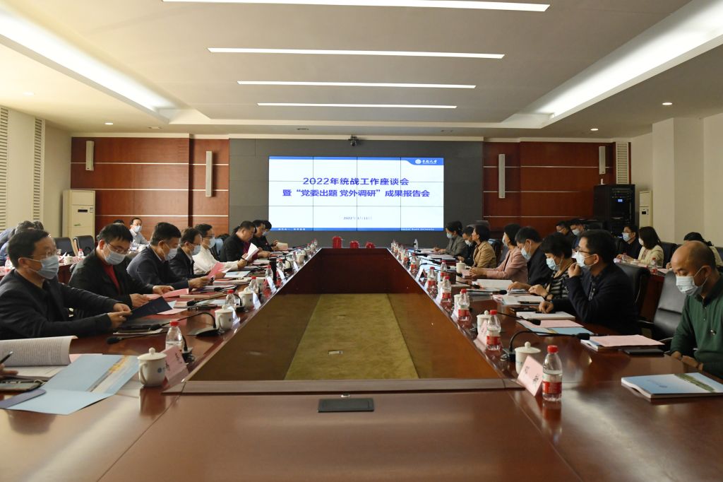 学校召开2022年统战工作座谈会暨“党委出题党外调研“成果报告会
