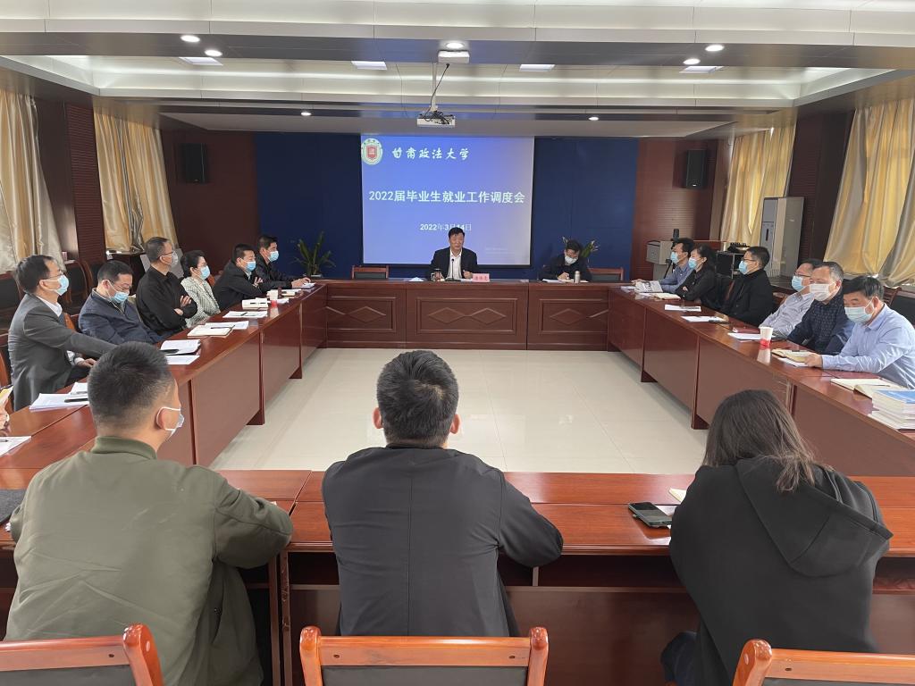 学校召开2022届毕业生就业工作调度会