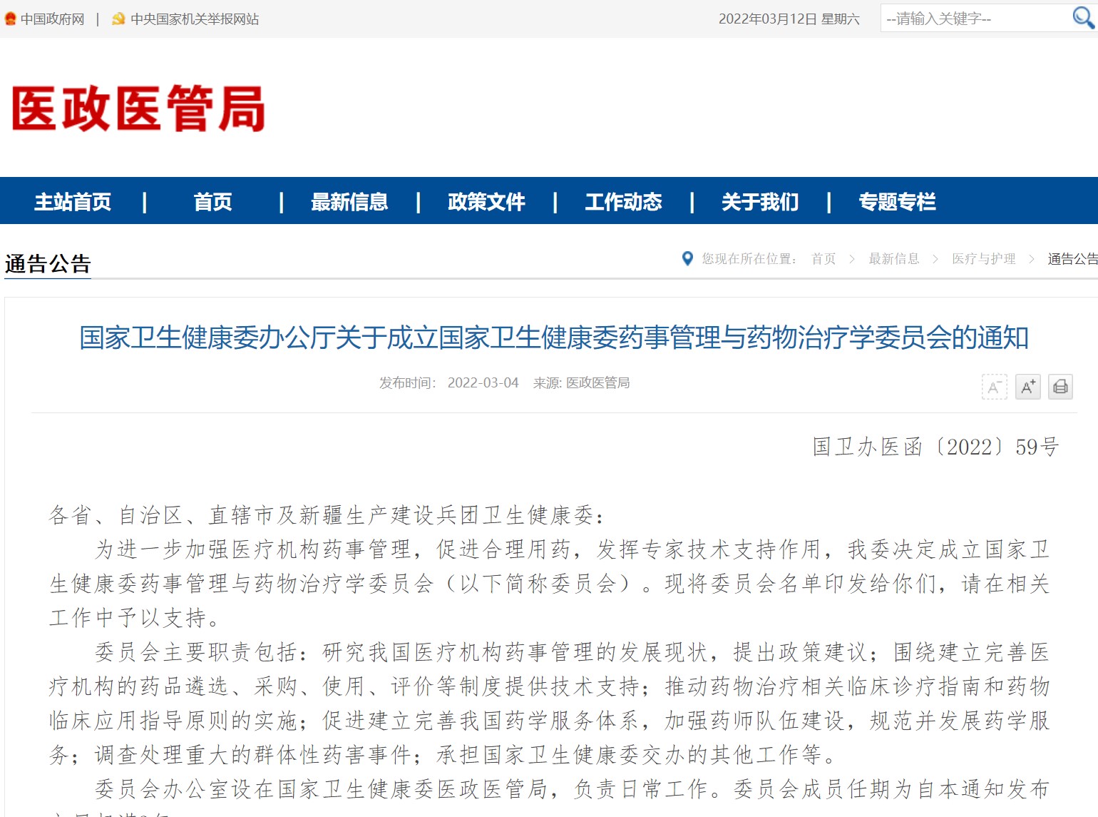 校长李思进入选国家卫生健康委药事管理与药物治疗学委员会政策研究组委员