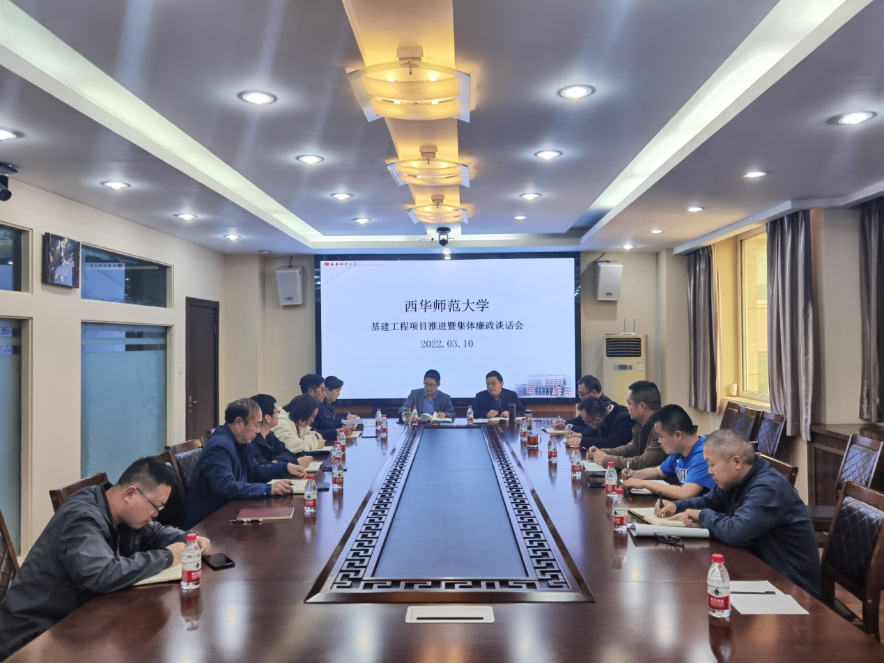 西华师大召开基建工程项目推进暨集体廉政谈话会