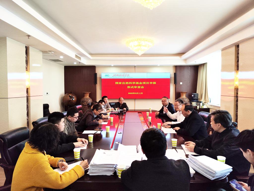 我校召开2022年度国家自然科学基金项目申报形式审查会