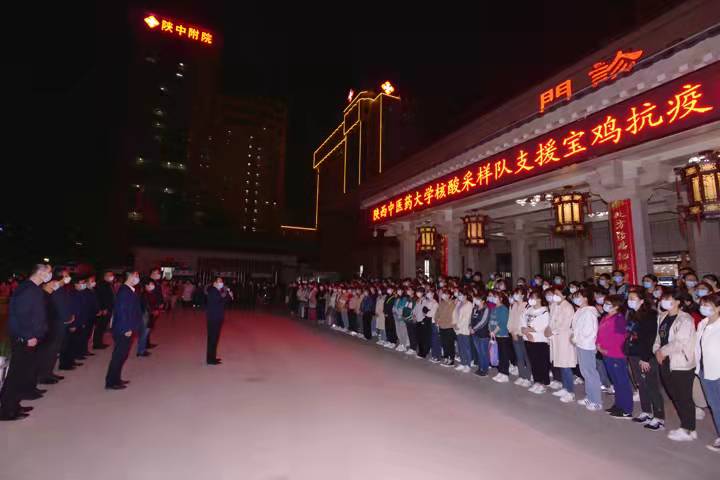 今夜出征！陕西中医药大学核酸采样队驰援宝鸡抗疫一线