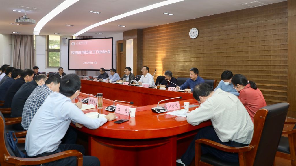 学校部署推进校园疫情防控工作