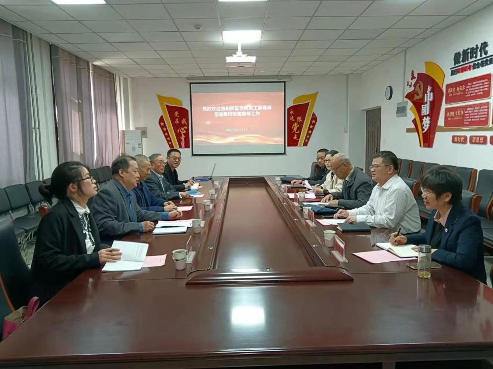 洛阳师范学院关工委到我校调研交流
