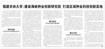《福建日报》刊登《福建农林大学：建设海峡种业创新研究院 打造区域种业科技创新高地》