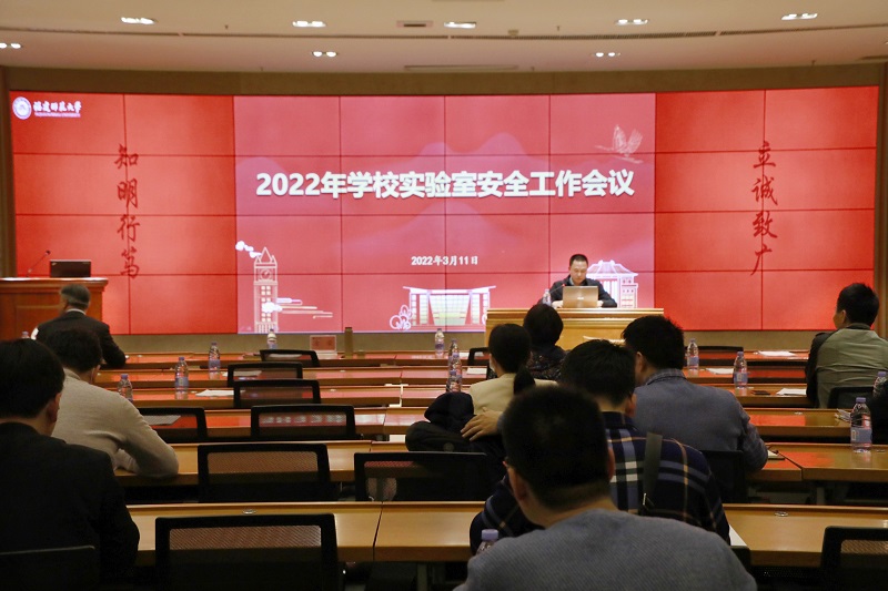 我校召开2022年实验室安全工作会议