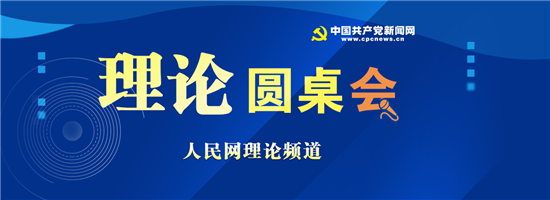 【理论圆桌会】坚定不移坚持党的全面领导