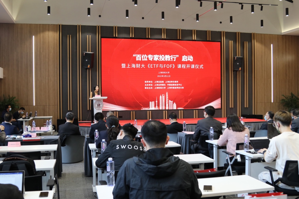 “百位专家投教行”启动暨上海财大《ETF与FOF》课程开课仪式在上海财经大学科技园举行