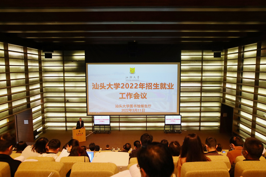 汕头大学召开2022年招生就业工作会议